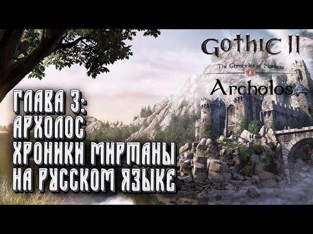 Хроники Миртаны: Архолос на русском: Gothic 2