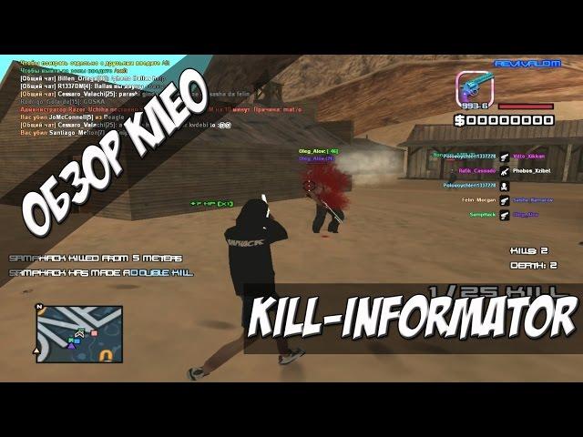 [CLEO] KILL INFORMER / СЧЕТЧИК УБИЙСТВ C МУЛЬТИМЕДИА