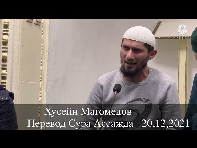 Хусейн Магомедов Перевод Сура Ассажда