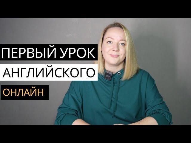 Как провести первый урок ОНЛАЙН у детей 6-8 лет на английском языке