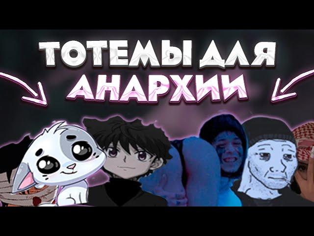 СЛИВ ТОТЕМОВ ДЛЯ АНАРХИИ 1.16.5 / СЛИВ КИШЛАК ТОТЕМА ДЛЯ FUNTIME I HOLYWORLD / ЛУЧШИЕ ZXC ТОТЕМЫ