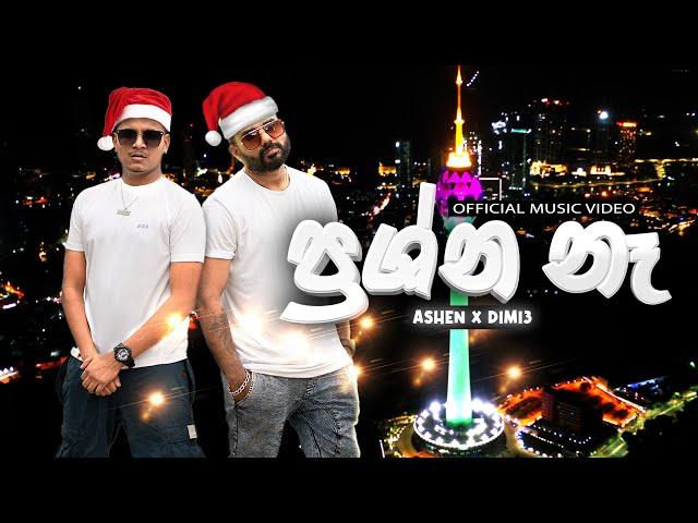 Prashna Na ( ප්‍රශ්න නෑ ) - Ashen Senarathna x Dimi3 | Official Music Video