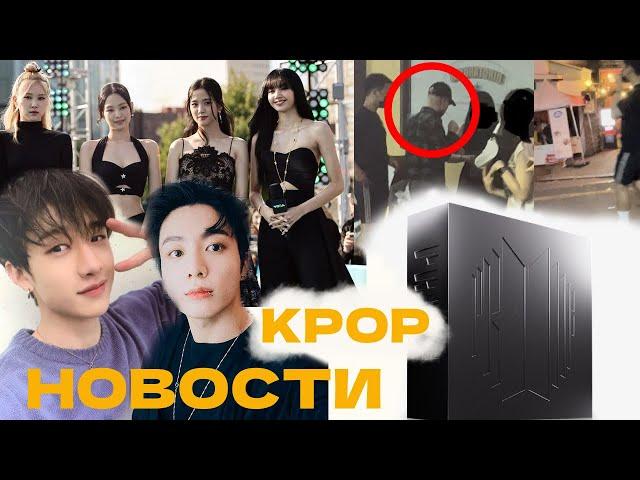 BLACKPINK И BTS НА VMA | АРМИ В ШОКЕ ОТ HYBE? БЕСПЛАТНЫЙ КОНЦЕРТ И ДРУГИЕ НОВОСТИ KPOP