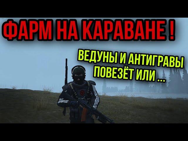 КАК ПРОЙТИ НА КАРАВАН.КАК ФАРМИТЬ ВЕДУНОВ.СЛОЖНЫЙ ФАРМ. Stay Out. Stalker Online. EU1. Steam