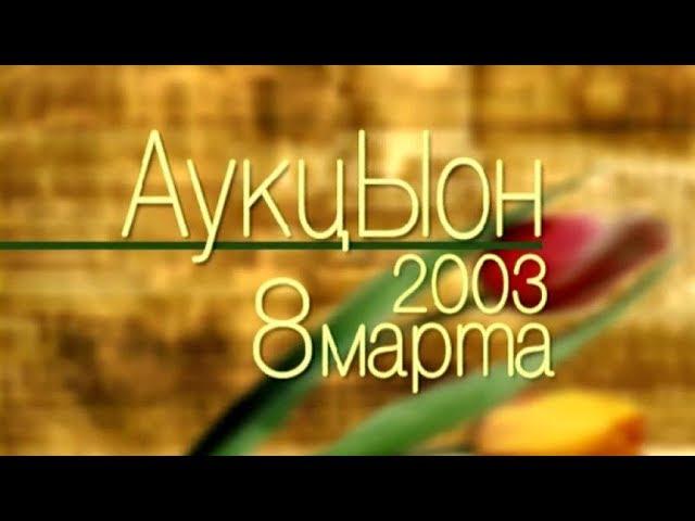 Программа "Решето: АукцЫон 8 марта 2003. 1 часть". 2003 год. Концерт и интервью.