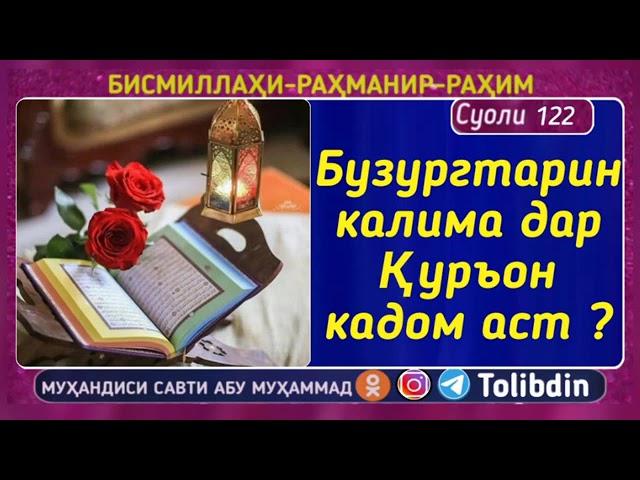 БУЗУРГТАРИН КАЛИМА ДАР КУРЪОН КАДОМ АСТ