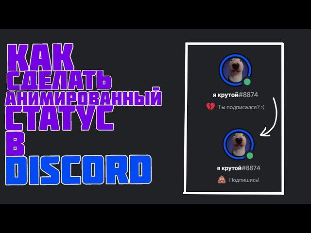 КАК СДЕЛАТЬ АНИМИРОВАННЫЙ СТАТУС В DISCORD!?