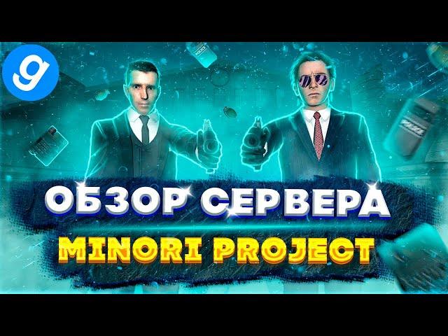 Обзор красивого но взрывного DARKRP сервера MINORI PROJECT, в Garry's Mod | ПОПОМОЙКАМ |