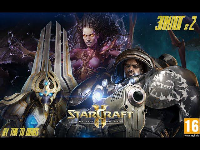 StarCraft II: Legacy of the Void ► Миссия #24 Эссенция вечности