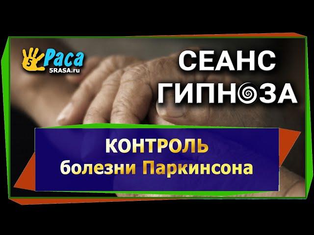 Контроль болезни паркинсона - СЕАНС ГИПНОЗА