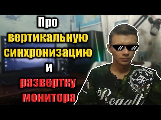 Вертикальная синхронизация - нужно ли включать? - Что такое рваный кадр