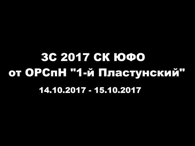 ЗС СК ЮФО 2017 от ОРСпН "1-й Пластунский"