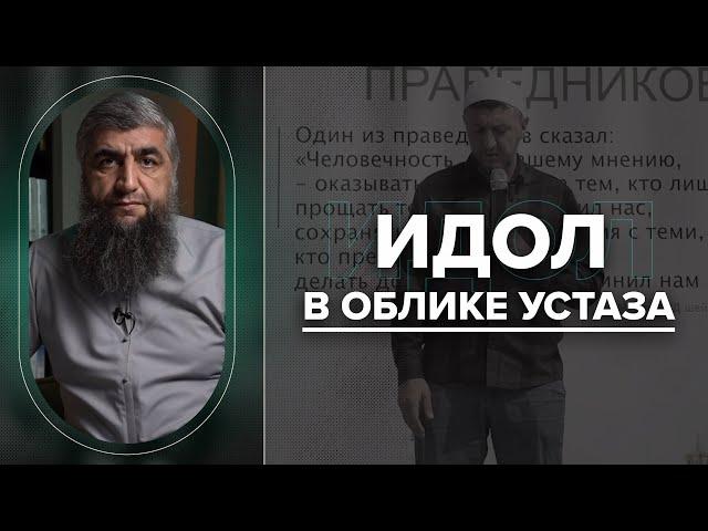 Идол в облике устаза