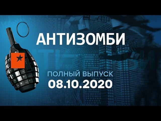 АНТИЗОМБИ на ICTV — выпуск от 08.10.2020