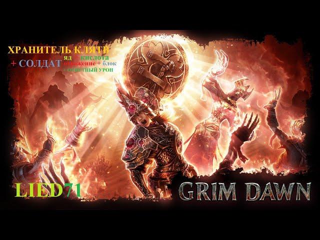 Grim Dawn Reborn #18 Элита. Изломанные Холмы. Барос Врадлит, Борис, Дариус Кронли, Килриан.