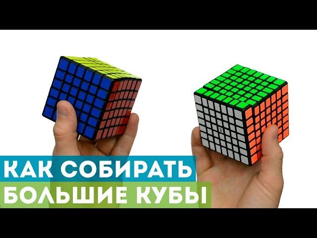 Как собирать кубики 6x6 и 7x7? Подсказки для освоения больших кубов!