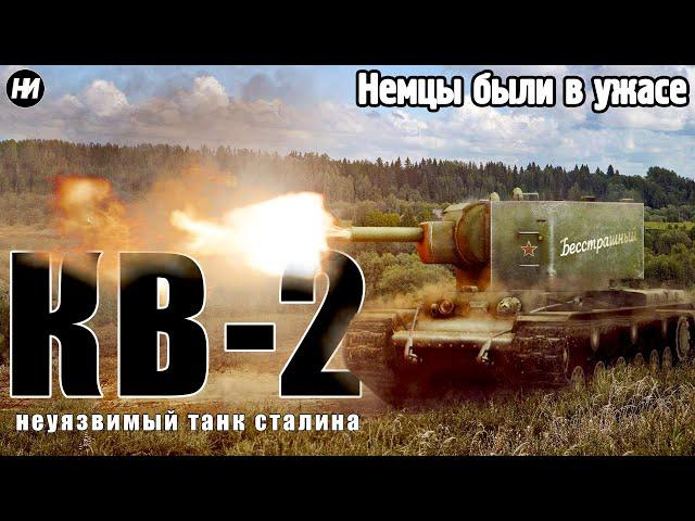 КВ-2: УНИЧТОЖАЛ ЛЮБОГО С ОДНОГО ВЫСТРЕЛА | Обзор