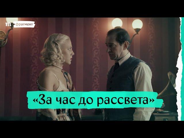 «За час до рассвета», фрагмент