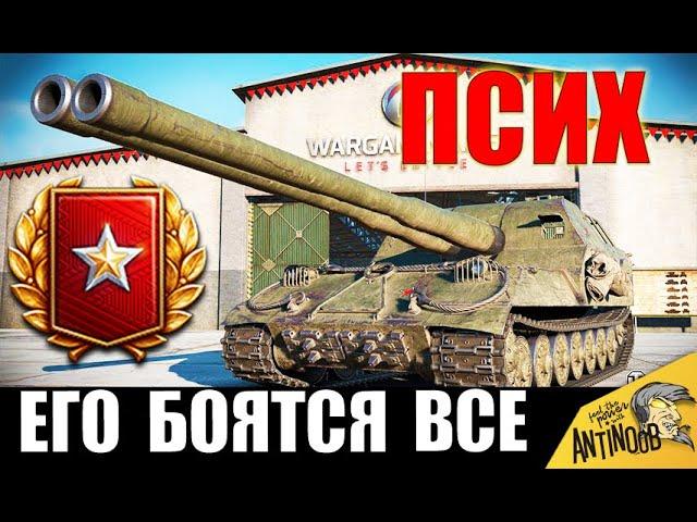 ЕГО БОЯТСЯ ВСЕ! САМЫЙ ОПАСНЫЙ ПСИХ и УНИКАЛЬНЫЙ ИГРОК World of Tanks