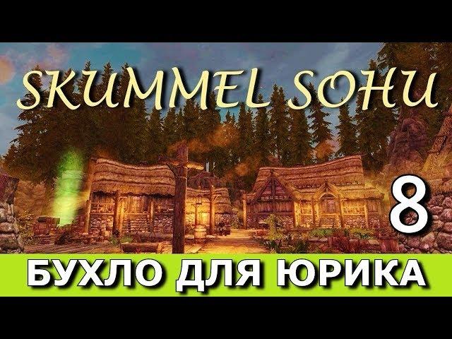 Skummel Sohu (сюжетный мод к Скайриму). Прохождение. Часть 8