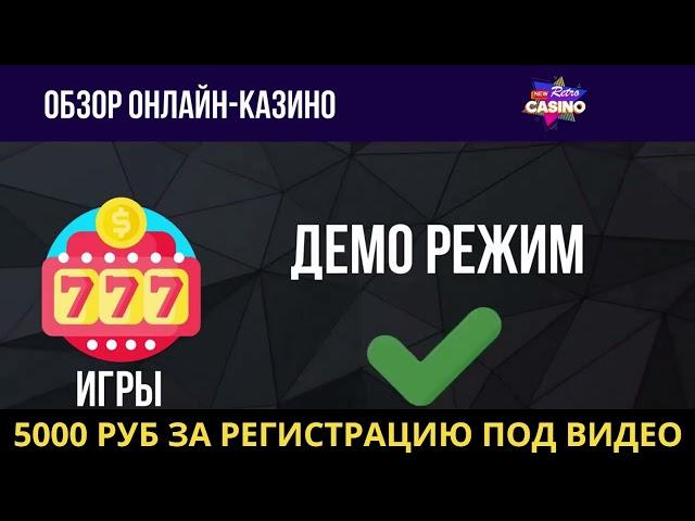 Обзор New Retro Casino и бездепозитный бонус за регистрацию с выводом 2024  ПРОМОКОД