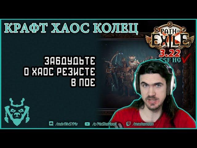 Крафт колец на хаос. Забудьте о хаос резисте! || Path of exile Ancestors 3.22 Ring Crafting