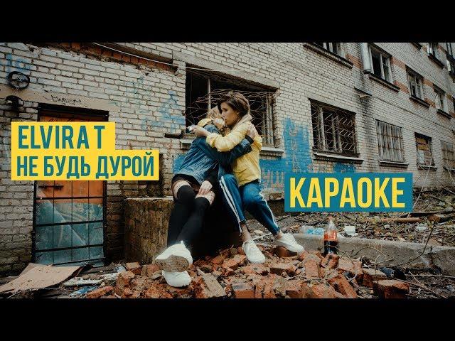 Elvira T - Не будь дурой (Караоке-версия)