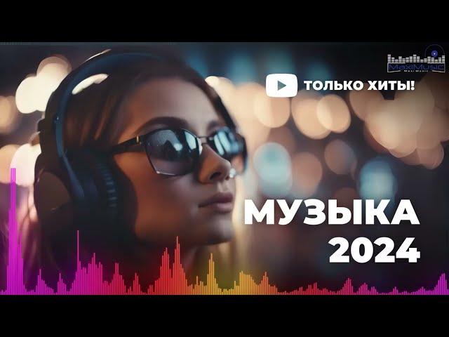 НОВИНКИ МУЗЫКИ 2024  Русская Музыка 2024 ▶ Сборник Песен 2024 ▶ Музыка Шазам 2024 