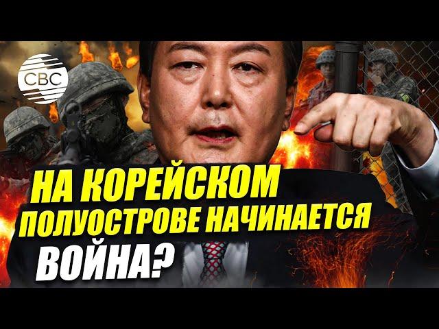 В Южной Корее объявили военное положение! Сеул готовится к войне с КНДР? На улицы вышли военные