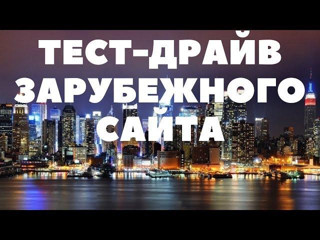 ТЕСТ ДРАЙВ ЗАРУБЕЖНОГО САЙТА