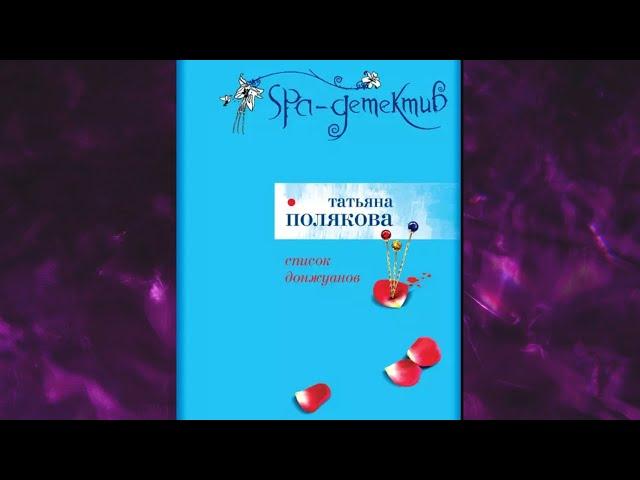 СПИСОК ДОНЖУАНОВ. ДЕТЕКТИВ Татьяна Полякова Аудиокнига