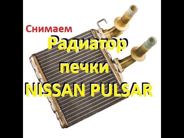 Снимаем радиатор печки отопителя NISSAN PULSAR! remove the radiator of the nissan pulsar heater!