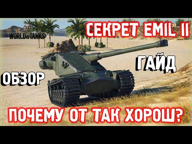 Emil II - Обзор/Гайд и секретная фишка танка!