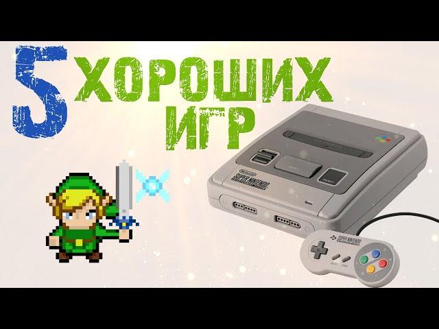 5 ретро игр на snes (super nintendo)