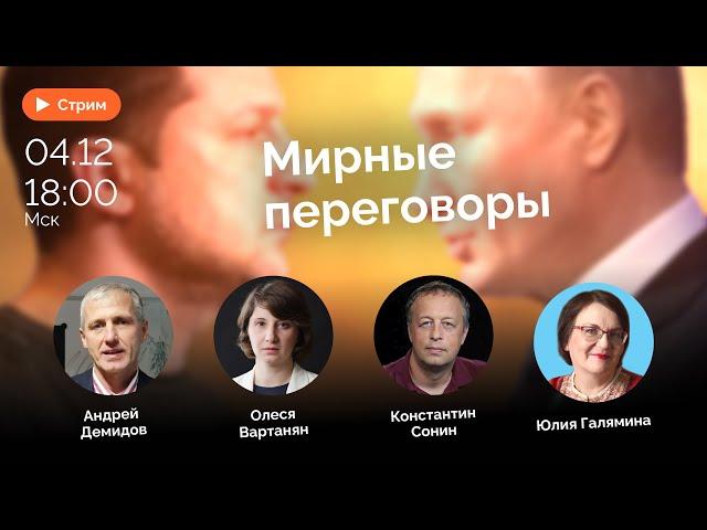 Мирные переговоры и перспективы? | Олеся Вартанян, Андрей Демидов, Константин Сонин и Юлия Галямина