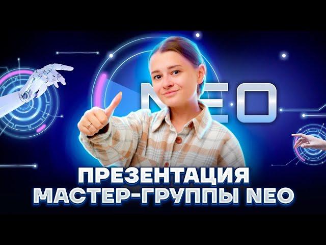 Презентация мастер-группы NEO | Химия ОГЭ 2023 | Умскул