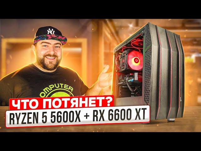 СБОРКА ПК на базе AMD Ryzen 5 5600x + RX 6600 XT  Комп под высоко герцовый FullHD гейминг