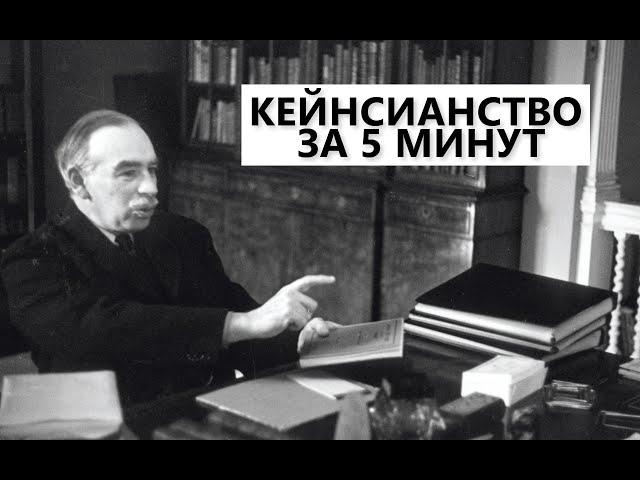 Кейнсианство за 5 минут