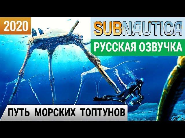 ПУТЬ МОРСКИХ ТОПТУНОВ  Игра SUBNAUTICA 2020 pc● Прохождение