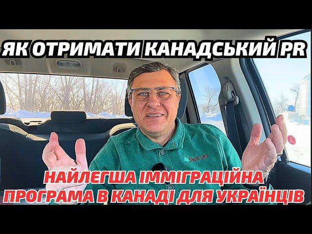 Як легко отримати канадський піар українцям. Легка імміграційна програма міста Вінклер.