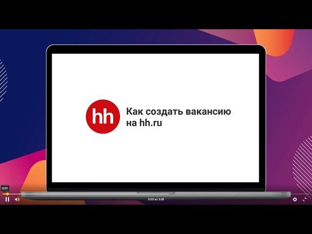 Как создать вакансию на hh.ru