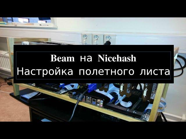 Beam + NiceHash + HiveOs Настраиваем полетный лист для майнинга