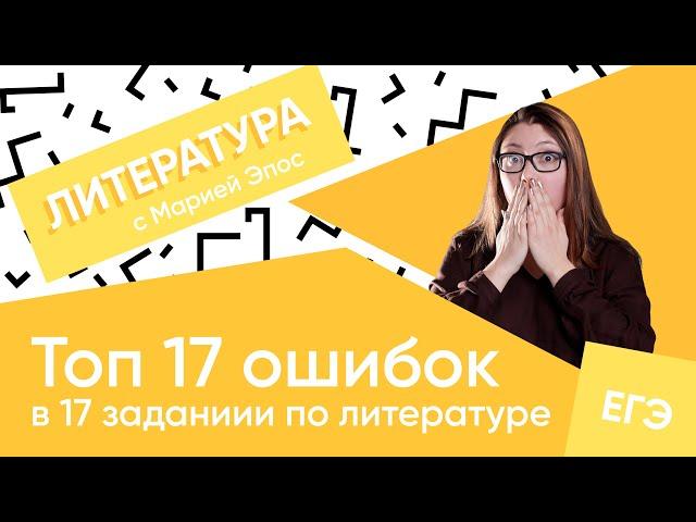 Топ 17 ошибок в 17 задании по литературе | ЛИТЕРАТУРА ЕГЭ | Мария Эпос