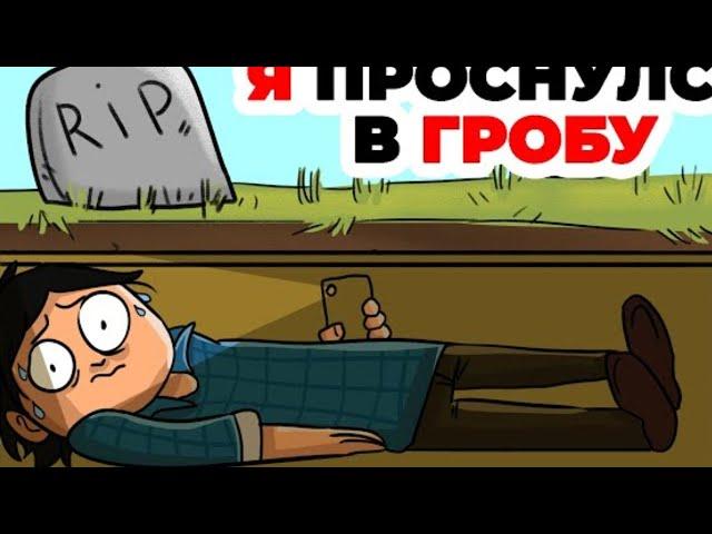Я проснулся в ГРОБУ | Анимированная история о том, как я был похоронен  заживо