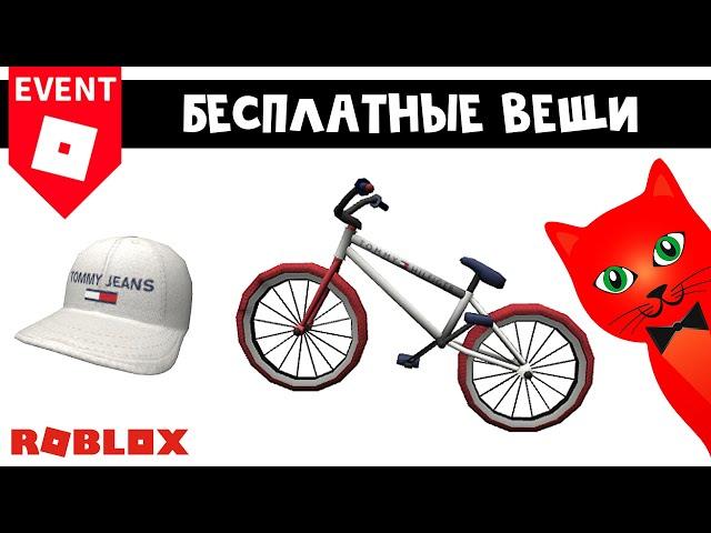 БЕСПЛАТНЫЙ ВЕЛОСИПЕД (БМХ) + КЕПКА в роблокс | Tommy Play roblox | Как получить велик в ивенте