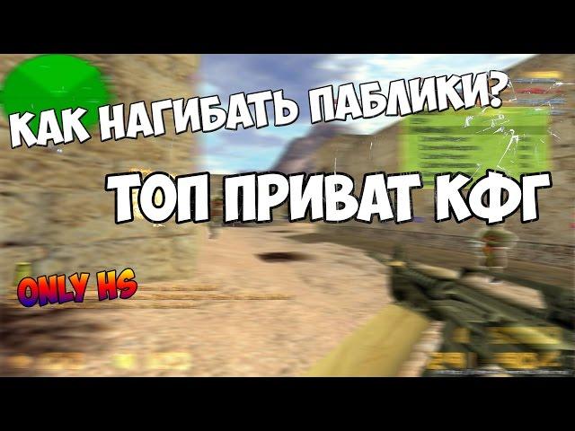 CS 1.6 PRIVAT CFG █ TOP HEADSHOTS █ ALIAS █ NO RECOIL █ BEST CFG 2016 NEW!