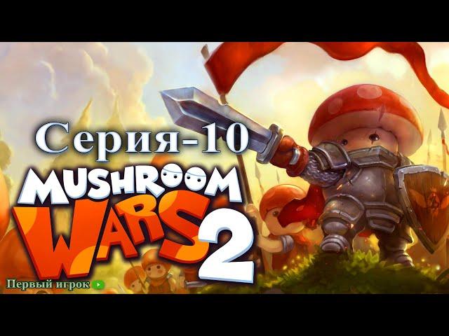 Mushroom Wars 2 [RED & FURIOUS #1] Эпизод-3