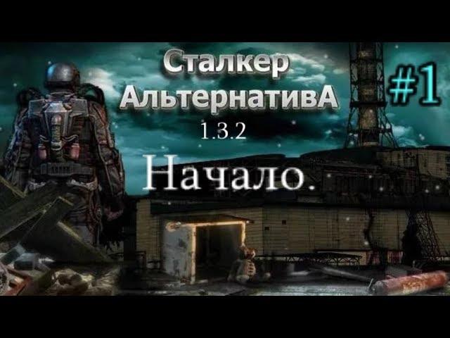 СТАЛКЕР "Альтернатива 1.3.2. #1. Начало. Предзонье. Знакомство с местными.