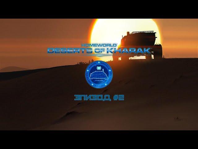 Homeworld {СТРИМ} Deserts of Kharak - "Эпизод #2" [DandA]