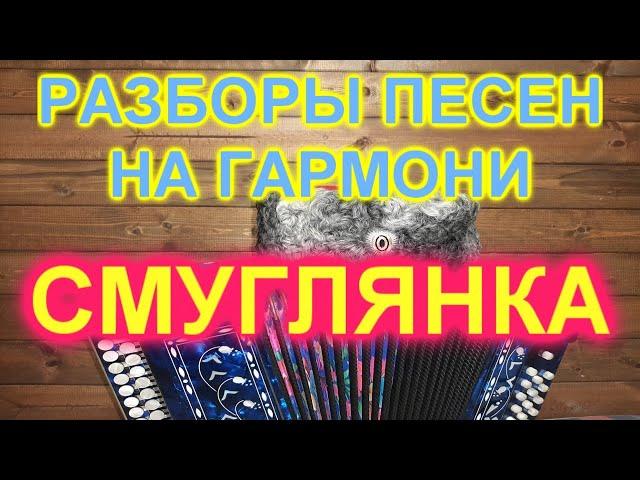 РАЗБОРЫ ПОД ГАРМОНЬ! СМУГЛЯНКА!